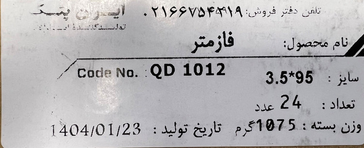 فازمتر ایران پتک سایز 95*3.5سانتی متر (مدل QD 1012)